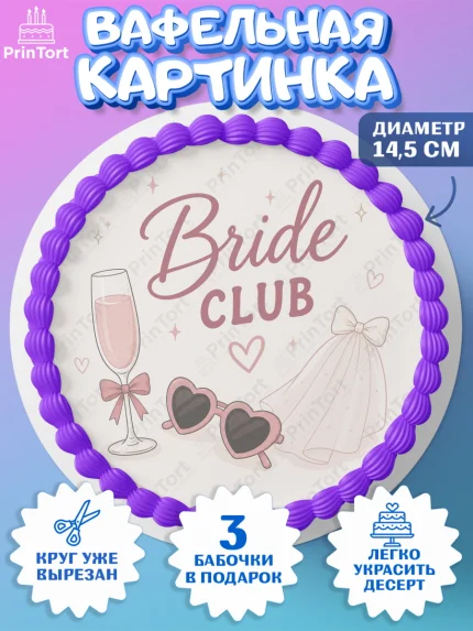 Вафельный круг 14.5см, Девичник, Надпись Bride Club, цветы, шаспанское, очки, фота, арт. PT623610