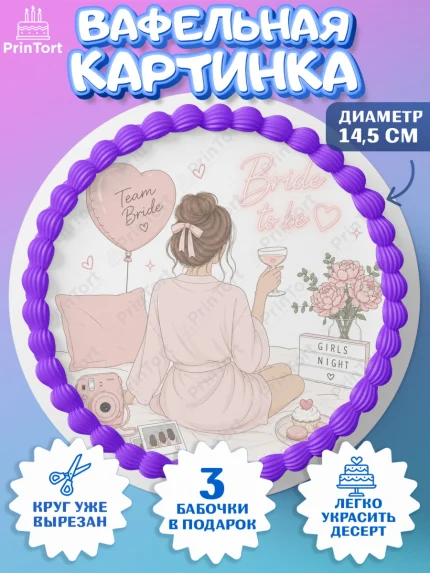 Вафельный круг 14.5см, Девичник, Картинка для невесты и девичника: невеста с бокалом, шарики, арт. PT623618