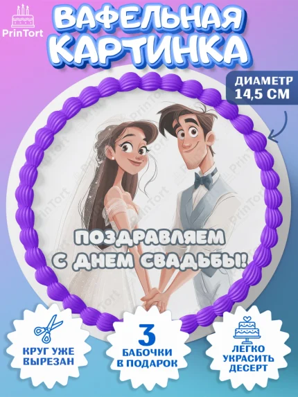 Вафельный круг 14.5см, День Свадьбы, Поздравление с днём свадьбы, Девушка, Свадьба, арт. PT623627