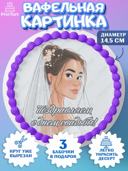 Вафельный круг 14.5см, День Свадьбы, Поздравление с днём свадьбы, Девушка, Свадьба, арт. PT623628