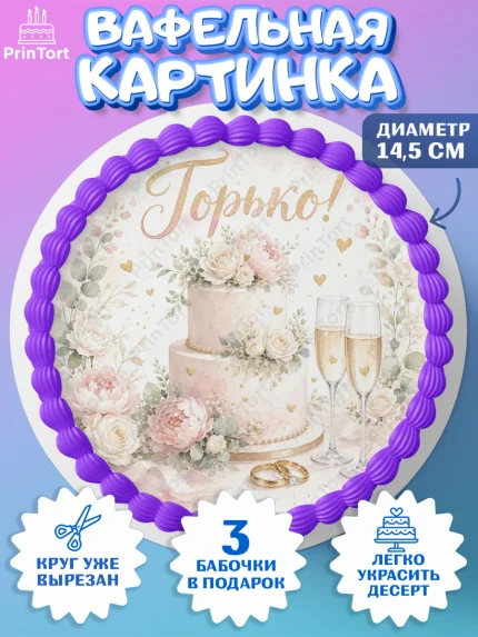 Вафельный круг 14.5см, День Свадьбы, Поздравление с днём свадьбы, Девушка, Свадьба, арт. PT623630