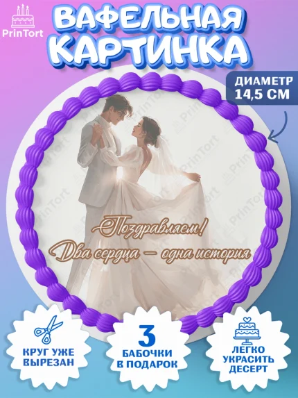 Вафельный круг 14.5см, День Свадьбы, Поздравление с днём свадьбы, Девушка, Свадьба, арт. PT623632