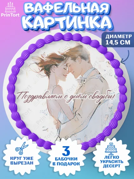 Вафельный круг 14.5см, День Свадьбы, Поздравление с днём свадьбы, Девушка, Свадьба, арт. PT623633