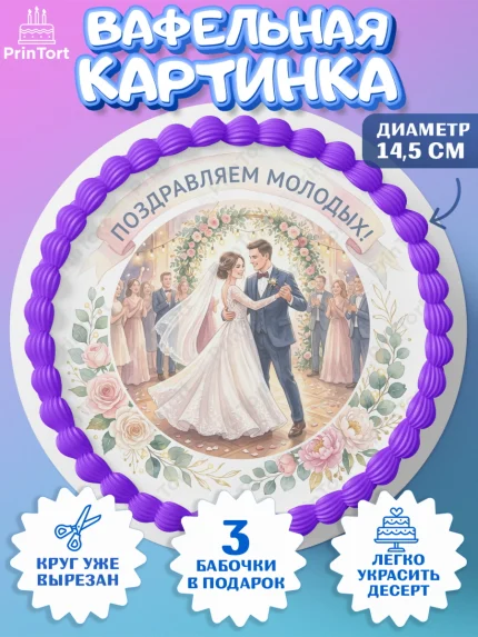 Вафельный круг 14.5см, День Свадьбы, Поздравление с днём свадьбы, Девушка, Свадьба, арт. PT623634