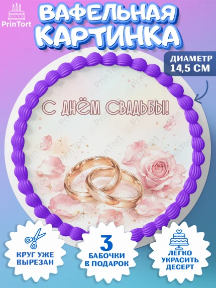 Вафельный круг 14.5см, День Свадьбы, Поздравление с днём свадьбы, Девушка, Свадьба, арт. PT623638