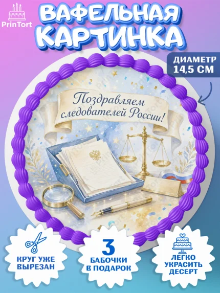 Вафельный круг 14.5см, День Следователя, Поздравление с Днём Следователя, Девушка, арт. PT623650