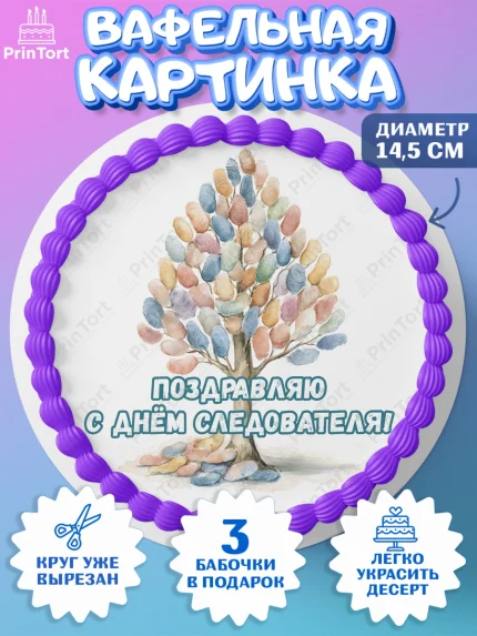Вафельный круг 14.5см, День Следователя, Поздравление с Днём Следователя, Девушка, арт. PT623651