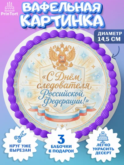 Вафельный круг 14.5см, День Следователя, Поздравление с Днём Следователя, Девушка, арт. PT623652