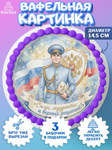 Вафельный круг 14.5см, День Следователя, Поздравление с Днём Следователя, Девушка, арт. PT623653