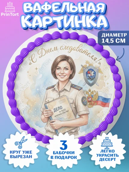 Вафельный круг 14.5см, День Следователя, Поздравление с Днём Следователя, Девушка, арт. PT623654