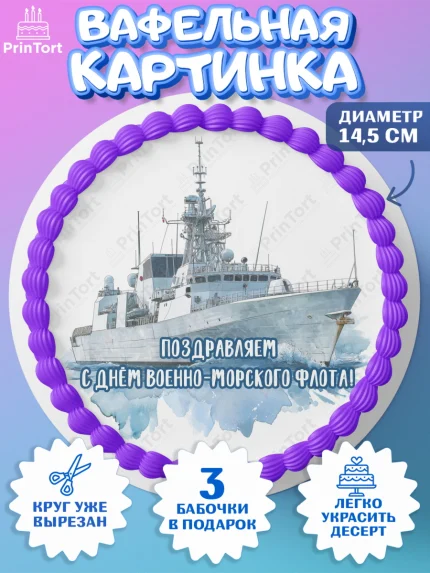Вафельный круг 14.5см, День ВМФ, Поздравление с днём военно-морского флота, Девушка, арт. PT623657