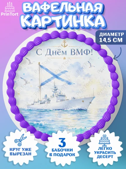 Вафельный круг 14.5см, День ВМФ, Поздравление с днём военно-морского флота, Девушка, арт. PT623658