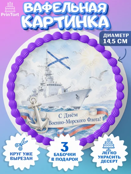 Вафельный круг 14.5см, День ВМФ, Поздравление с днём военно-морского флота, Девушка, арт. PT623659
