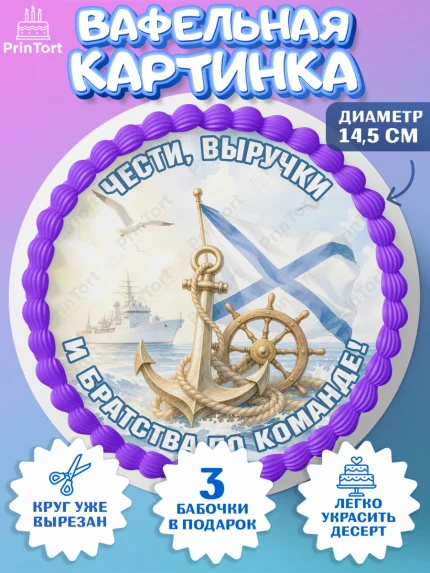 Вафельный круг 14.5см, День ВМФ, Поздравление с днём военно-морского флота, Девушка, арт. PT623660