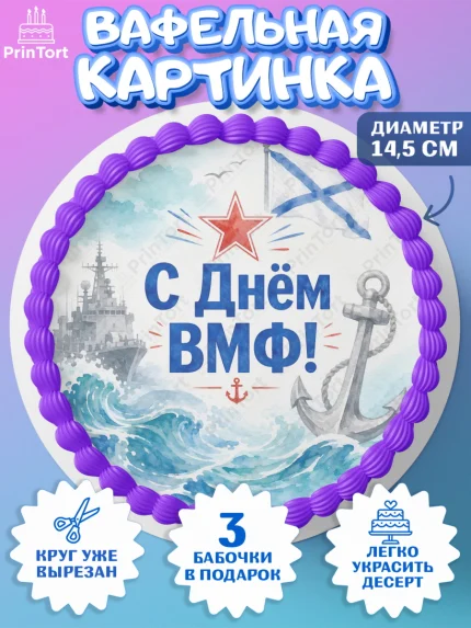 Вафельный круг 14.5см, День ВМФ, Поздравление с днём военно-морского флота, Девушка, арт. PT623661
