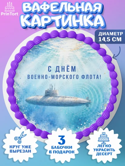 Вафельный круг 14.5см, День ВМФ, Поздравление с днём военно-морского флота, Девушка, арт. PT623662
