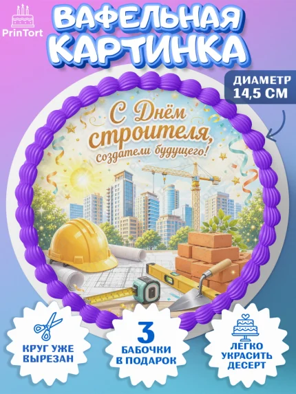 Вафельный круг 14.5см, день строителя, Поздравление с днём строителя, Девушка, арт. PT623668
