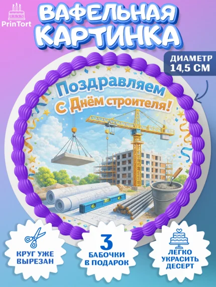 Вафельный круг 14.5см, день строителя, Поздравление с днём строителя, Девушка, арт. PT623669