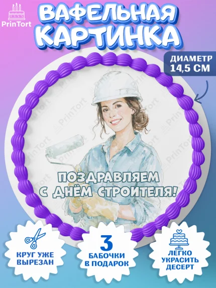 Вафельный круг 14.5см, день строителя, Поздравление с днём строителя, Девушка, арт. PT623670
