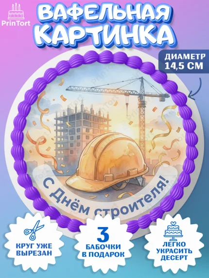 Вафельный круг 14.5см, день строителя, Поздравление с днём строителя, Девушка, арт. PT623671