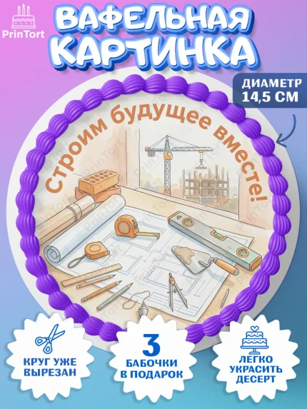 Вафельный круг 14.5см, день строителя, Поздравление с днём строителя, Девушка, арт. PT623672