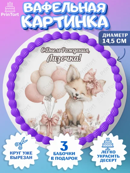 Вафельный круг 14.5см, С Днём Рождения!, Лисичка с подарком и воздушными шариками, арт. PT623727