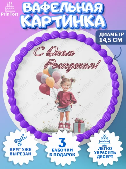 Вафельный круг 14.5см, С Днём Рождения!, Поздравление с Днем Рождения! Девочка на роликах, арт. PT623776