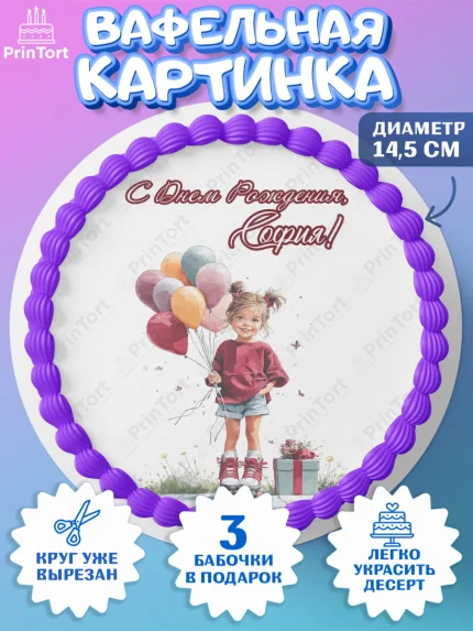 Вафельный круг 14.5см, С Днём Рождения!, Поздравление с Днем Рождения! Девочка на роликах, арт. PT623777