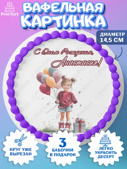 Вафельный круг 14.5см, С Днём Рождения!, Поздравление с Днем Рождения! Девочка на роликах, арт. PT623782