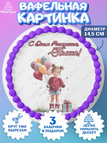 Вафельный круг 14.5см, С Днём Рождения!, Поздравление с Днем Рождения! Девочка на роликах, арт. PT623786