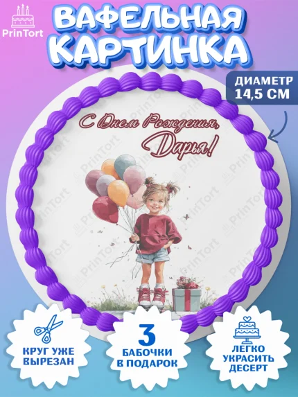 Вафельный круг 14.5см, С Днём Рождения!, Поздравление с Днем Рождения! Девочка на роликах, арт. PT623788
