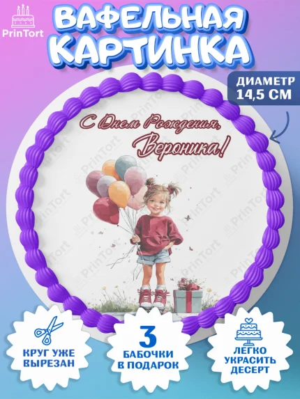 Вафельный круг 14.5см, С Днём Рождения!, Поздравление с Днем Рождения! Девочка на роликах, арт. PT623792