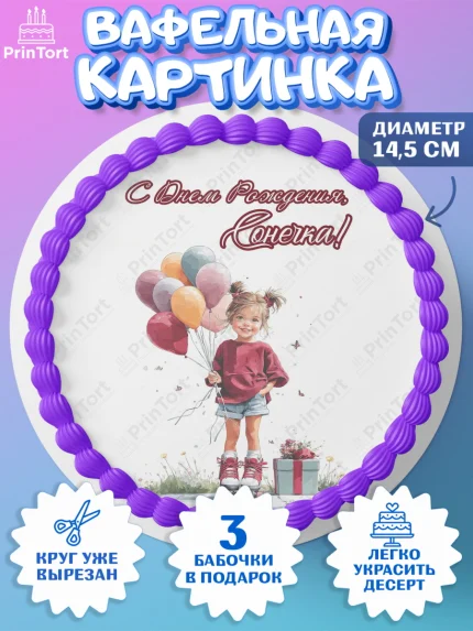 Вафельный круг 14.5см, С Днём Рождения!, Поздравление с Днем Рождения! Девочка на роликах, арт. PT623797
