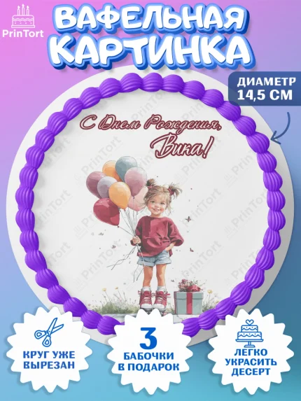Вафельный круг 14.5см, С Днём Рождения!, Поздравление с Днем Рождения! Девочка на роликах, арт. PT623798