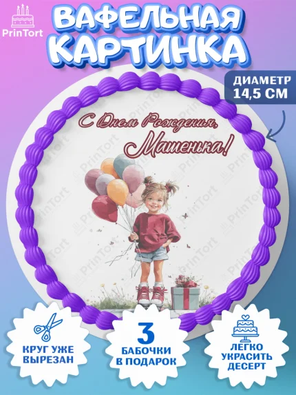 Вафельный круг 14.5см, С Днём Рождения!, Поздравление с Днем Рождения! Девочка на роликах, арт. PT623800