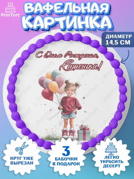 Вафельный круг 14.5см, С Днём Рождения!, Поздравление с Днем Рождения! Девочка на роликах, арт. PT623805