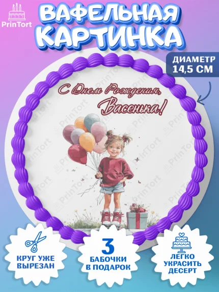 Вафельный круг 14.5см, С Днём Рождения!, Поздравление с Днем Рождения! Девочка на роликах, арт. PT623811