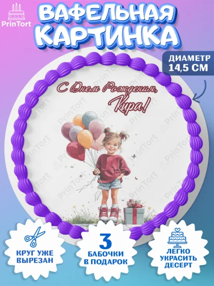 Вафельный круг 14.5см, С Днём Рождения!, Поздравление с Днем Рождения! Девочка на роликах, арт. PT623812