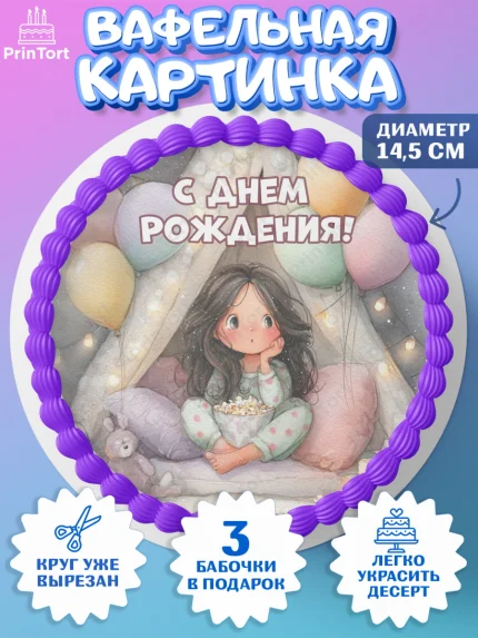 Вафельный круг 14.5см, С Днём Рождения!, арт. PT623816