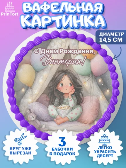 Вафельный круг 14.5см, С Днём Рождения!, арт. PT623818