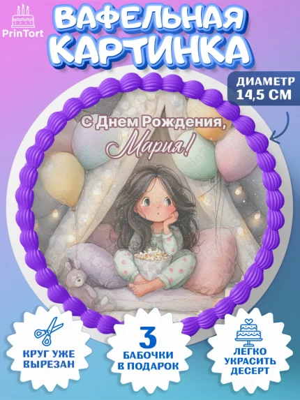 Вафельный круг 14.5см, С Днём Рождения!, арт. PT623820