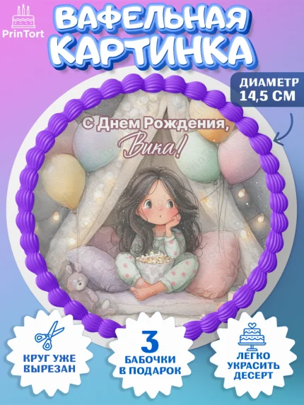Вафельный круг 14.5см, С Днём Рождения!, арт. PT623838