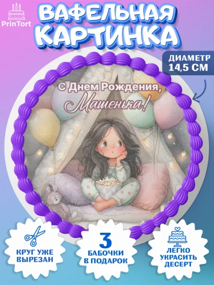 Вафельный круг 14.5см, С Днём Рождения!, арт. PT623840