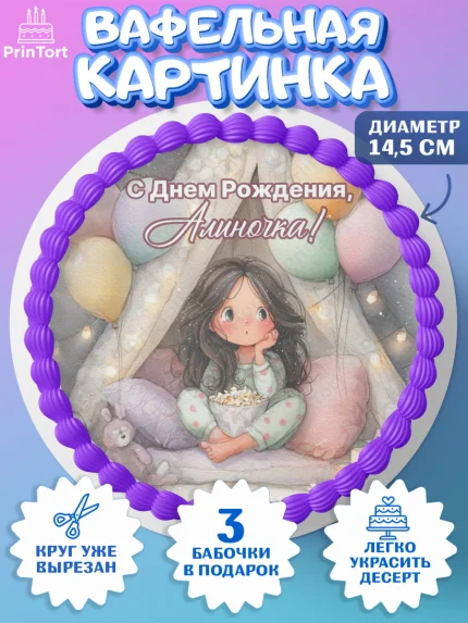 Вафельный круг 14.5см, С Днём Рождения!, арт. PT623841