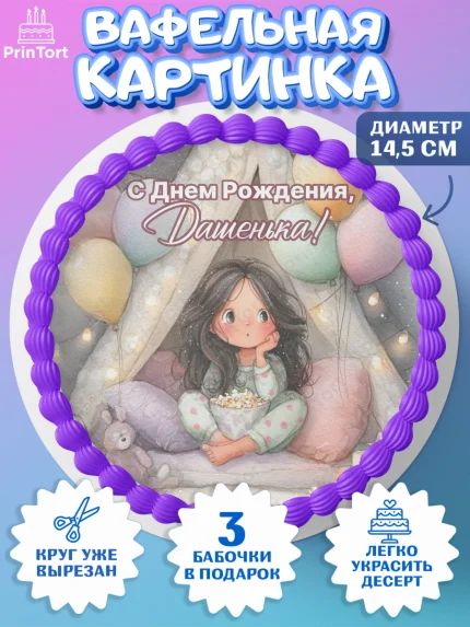 Вафельный круг 14.5см, С Днём Рождения!, арт. PT623848