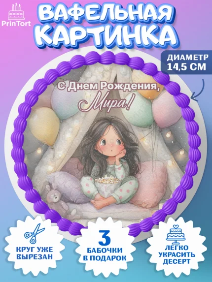 Вафельный круг 14.5см, С Днём Рождения!, арт. PT623853
