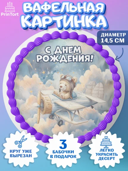 Вафельный круг 14.5см, С Днём Рождения!, Мишка в облаках, звезды, подарок, арт. PT623856