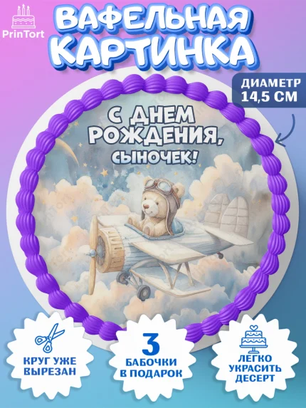 Вафельный круг 14.5см, С Днём Рождения!, Мишка в облаках, звезды, подарок, арт. PT623876