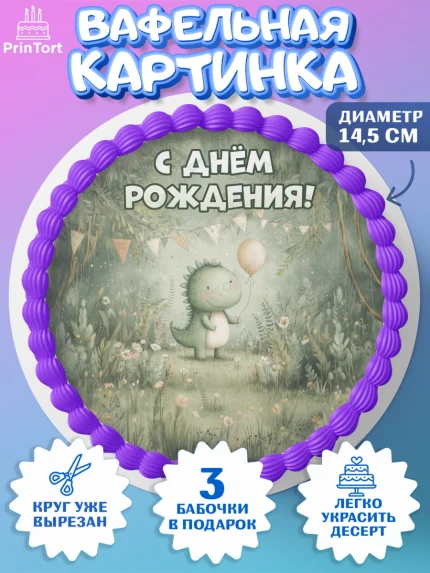 Вафельный круг 14.5см, С Днём Рождения!, Днозаврик с шариком, подарок, поздравление с днём рождения!, арт. PT623896