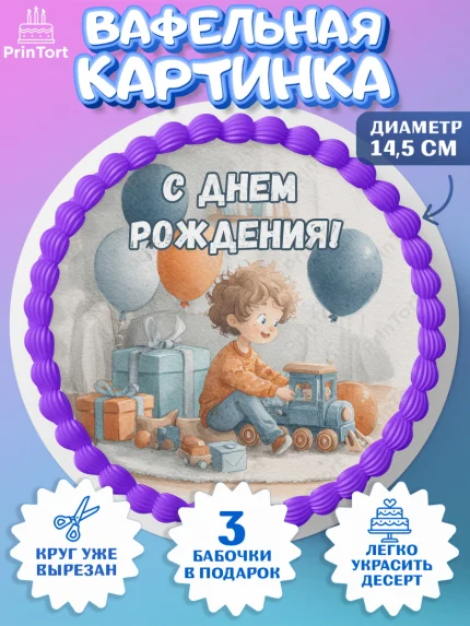 Вафельный круг 14.5см, С Днём Рождения!, Мальчик с поездом, подарки и шарики, арт. PT623936